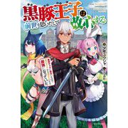 黒豚王子は前世を思いだして改心する―悪役キャラに転生したので死亡エンドから逃げていたら最強になっていた(カドカワBOOKS) [単行本]