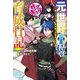 元・世界1位のサブキャラ育成日記〈7〉廃プレイヤー、異世界を攻略中！（カドカワBOOKS） [単行本]