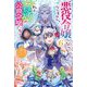 悪役令嬢になんかなりません。私は「普通」の公爵令嬢です！〈6〉（カドカワBOOKS） [単行本]
