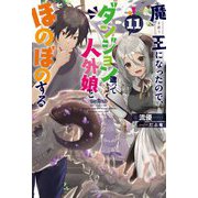 魔王になったので、ダンジョン造って人外娘とほのぼのする〈11〉（カドカワBOOKS） [単行本]