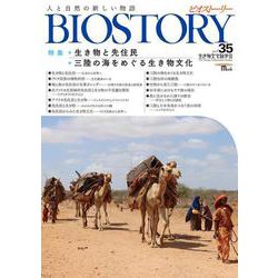 BIOSTORY vol.35－人と自然の新しい物語(SEIBUNDO MOOK－BIOSTORY) [ムックその他]