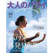 大人のハワイ　Ｖｏｌ．４６(別冊家庭画報) [ムックその他]