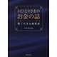 おひとりさまのお金の話―賢く生きる教科書 [単行本]