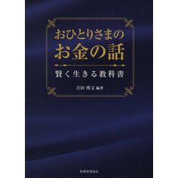おひとりさまのお金の話―賢く生きる教科書 [単行本]