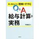 手に取るように理解がすすむQ&A給与計算の実務 [単行本]