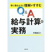 手に取るように理解がすすむQ&A給与計算の実務 [単行本]