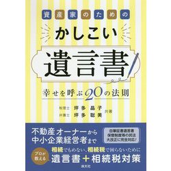 資産家のためのかしこい遺言書―幸せを呼ぶ20の法則 [単行本]