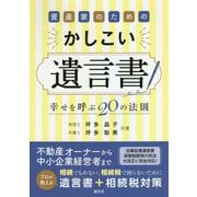 資産家のためのかしこい遺言書―幸せを呼ぶ20の法則 [単行本]