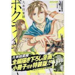 ヨドバシ Com ボクラノキセキ 24巻 特装版 24 Zero Sumコミックス コミック 通販 全品無料配達