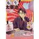 転生！太宰治　転生して、すみません　1巻<1>(ZERO-SUMコミックス) [コミック]