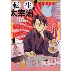 転生！太宰治　転生して、すみません　1巻<1>(ZERO-SUMコミックス) [コミック]