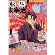 転生！太宰治　転生して、すみません　1巻<1>(ZERO-SUMコミックス) [コミック]