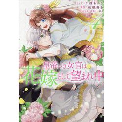 皇帝つき女官は花嫁として望まれ中　4巻<4>(ZERO-SUMコミックス) [コミック]