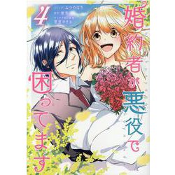 婚約者が悪役で困ってます　4巻<4>(ZERO-SUMコミックス) [コミック]