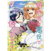 婚約者が悪役で困ってます　4巻<4>(ZERO-SUMコミックス) [コミック]