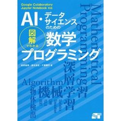 ヨドバシ.com - AI・データサイエンスのための図解でわかる数学