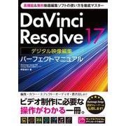 DaVinci Resolve17 デジタル映像編集パーフェクトマニュアル―高機能&無料動画編集ソフトの使い方を徹底マスター [単行本]