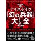 ナチス・ドイツ「幻の兵器」大全 [文庫]