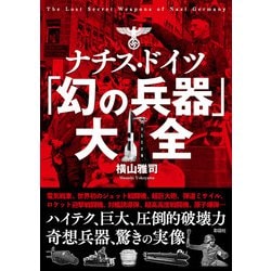 ナチス・ドイツ「幻の兵器」大全 [文庫]