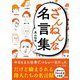 ざんねんな名言集 [文庫]
