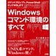 コマンドプロンプト、PowerShellそしてWSLまで Windowsコマンド環境のすべて [単行本]