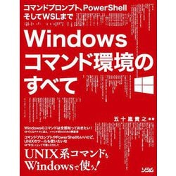 コマンドプロンプト、PowerShellそしてWSLまで Windowsコマンド環境のすべて [単行本]