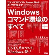 コマンドプロンプト、PowerShellそしてWSLまで Windowsコマンド環境のすべて [単行本]
