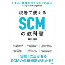 しくみ・業務のポイントがわかる 現場で使える「SCM」の教科書 [単行本]