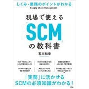 しくみ・業務のポイントがわかる 現場で使える「SCM」の教科書 [単行本]