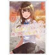 痴漢されそうになっているS級美少女を助けたら隣の席の幼馴染だった〈4〉（GA文庫） [文庫]