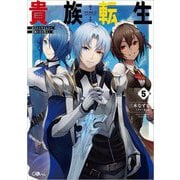 貴族転生〈5〉恵まれた生まれから最強の力を得る（GAノベル） [単行本]