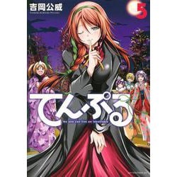 てんぷる（5）(アフタヌーンKC) [コミック]