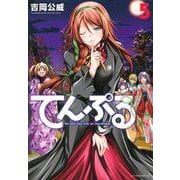 てんぷる（5）(アフタヌーンKC) [コミック]
