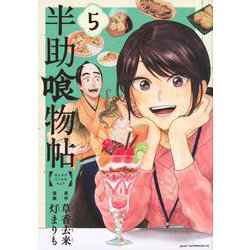 半助喰物帖（5）(アフタヌーンKC) [コミック]
