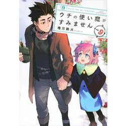 ウチの使い魔がすみません（9）(アフタヌーンKC) [コミック]