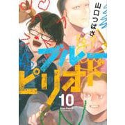 ブルーピリオド（10）(アフタヌーンKC) [コミック]