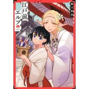 江戸前エルフ（4）(マガジンエッジKC) [コミック]
