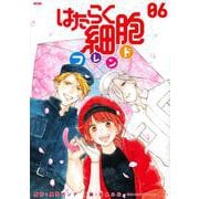 はたらく細胞フレンド（6）(KCデラックス) [コミック]