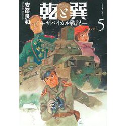 乾と巽―ザバイカル戦記―（5）(アフタヌーンKC) [コミック]
