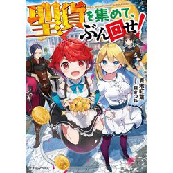 聖貨を集めて、ぶん回せ!(ドラゴンノベルス) [単行本]