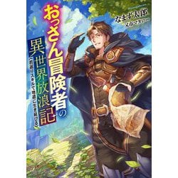 おっさん冒険者の異世界放浪記―若返りスキルで地道に生き延びる(ドラゴンノベルス) [単行本]