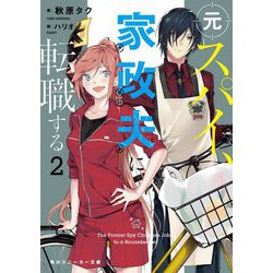元スパイ、家政夫に転職する〈2〉(角川スニーカー文庫) [文庫]