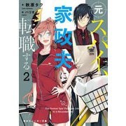 元スパイ、家政夫に転職する〈2〉(角川スニーカー文庫) [文庫]
