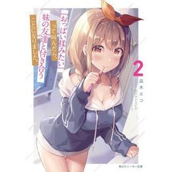 「おっぱい揉みたい」って叫んだら、妹の友達と付き合うことになりました。〈2〉（角川スニーカー文庫） [文庫] 通販【全品無料配達】 - ヨドバシ.com