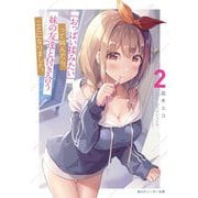 「おっぱい揉みたい」って叫んだら、妹の友達と付き合うことになりました。〈2〉（角川スニーカー文庫） [文庫]