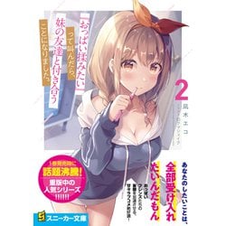 ヨドバシ.com - 「おっぱい揉みたい」って叫んだら、妹の友達と付き合うことになりました。〈2〉（角川スニーカー文庫） [文庫] 通販【全品無料配達】