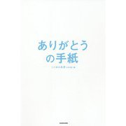 ありがとうの手紙 [単行本]