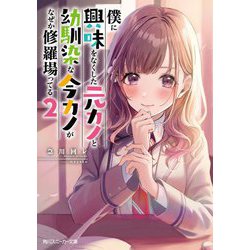 僕に興味をなくした元カノと幼馴染な今カノがなぜか修羅場ってる〈2〉（角川スニーカー文庫） [文庫]