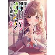僕に興味をなくした元カノと幼馴染な今カノがなぜか修羅場ってる〈2〉（角川スニーカー文庫） [文庫]