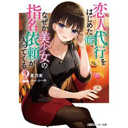 恋人代行をはじめた俺、なぜか美少女の指名依頼が入ってくる〈2〉（角川スニーカー文庫） [文庫]